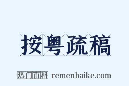 按粤疏稿是什么意思的图片